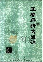 王安石诗文选注（1975 PDF版）
