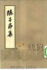 陈子昂集  10卷（1960 PDF版）