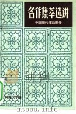 名作集萃选讲  中国现代文学部分  上（1984 PDF版）