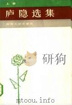 庐隐选集  （上）   1985年05月第1版  PDF电子版封面    钱虹编 