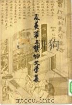 反美华工禁约文学集  5卷补编（1960 PDF版）