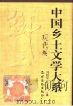 中国乡土文学大系  现代卷（1996 PDF版）