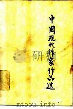 中国现代作家作品选  下   1981  PDF电子版封面  7159·625  编者：上海教育学院 