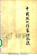 中国现代作家作品选  中（1980 PDF版）