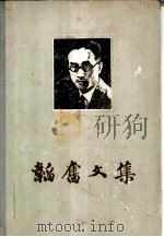 韬奋文集  第2卷（1955 PDF版）