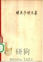 续范亭诗文集（1958 PDF版）