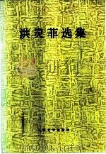 洪灵菲选集（1982 PDF版）