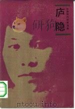 庐隐   1984  PDF电子版封面  10019·3687  庐隐著；萧凤译 