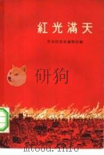 红光满天   1958  PDF电子版封面    作家出版社编辑部编 