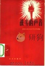 战斗的声音   1957  PDF电子版封面  10071·199  首都高等学校反右派斗争文艺作品选集 