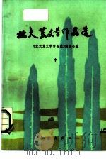 北大荒文学作品选  中（1987 PDF版）