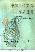 中国当代文学作品选评  下   1984  PDF电子版封面  10086·676  马德梭等主编 