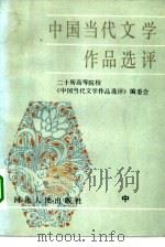 中国当代文学作品选评  中   1984  PDF电子版封面  10086·674  二十所高等院校《中国当代文学作品选评》编委会 