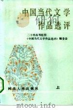 中国当代文学作品选评  上   1984  PDF电子版封面  10086·672  二十所高等院校《中国当代文学作品选评》编委会编 