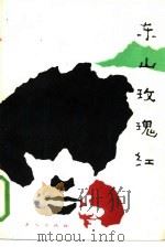 东山玫瑰红  煤炭系统优秀散文、报告文学获奖作品选（1985 PDF版）