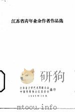 江苏省青年业余作者作品选（1965 PDF版）