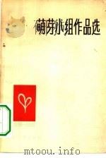 萌芽小组作品选  1956-1965（1965 PDF版）