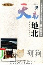 天南地北  轶闻篇（1995 PDF版）
