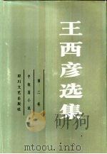 王西彦选集  第2卷  中短篇小说（1985 PDF版）