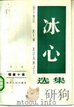 冰心选集  第1卷  短篇小说   1983  PDF电子版封面  10118·586  朱成蓉 