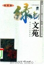 绿色文苑  鉴赏篇（1995 PDF版）