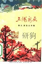 三陇新画  散文报告文学集（1972 PDF版）