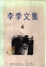 李季文集  第4卷（1986 PDF版）