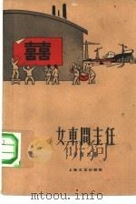 女车间主任   1960  PDF电子版封面  10078·1440  徐俊杰著 