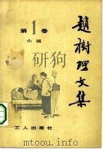 赵树理文集  1-3卷  共3本（1980 PDF版）