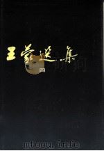 王蒙选集  4（1985 PDF版）