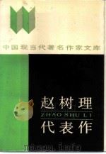 赵树理代表作   1986  PDF电子版封面  10385·67  赵树理著；蔺羡壁，刘景春编 