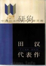 田汉代表作   1986  PDF电子版封面  7215015300  田汉著;尹骐编 