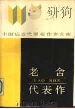 老舍代表作   1986  PDF电子版封面  10385·69  老舍著；曾广灿编 