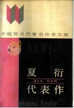 夏衍代表作   1986  PDF电子版封面  10385·71  夏衍著；焦尚志编 