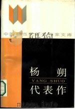 杨朔代表作（1986 PDF版）