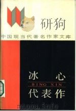 冰心代表作   1986  PDF电子版封面  10385·65  冰心著；刘家鸣编 