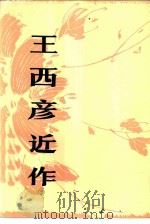 王西彦近作（1979 PDF版）