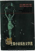 王蒙小说报告文学选   1981  PDF电子版封面  10071·311  王蒙著 
