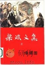 梁斌文集  3  烽烟图   1986  PDF电子版封面  10151·877  梁斌著 