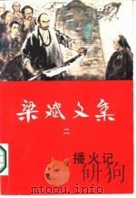 梁斌文集  2  播火记   1986  PDF电子版封面  10151·876  梁斌著 