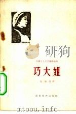 巧大姐（1959 PDF版）