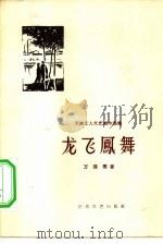 龙飞凤舞   1959  PDF电子版封面  T10151·153  万国儒著 