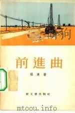 前进曲   1956  PDF电子版封面  10078·995  福庚著 