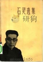石灵选集（1958 PDF版）