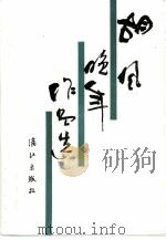 胡风晚年作品选（1987 PDF版）