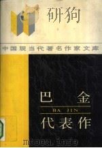 巴金代表作   1989  PDF电子版封面  7215015270  刘慧贞编；曲哲责任编辑 