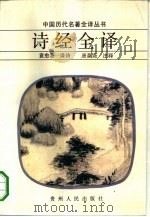 诗经全译（1992 PDF版）