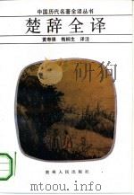 楚辞全译（1984 PDF版）