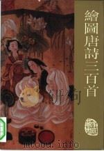 绘图唐诗三百首（1993 PDF版）