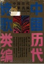 中国历代诗歌类编（1988 PDF版）